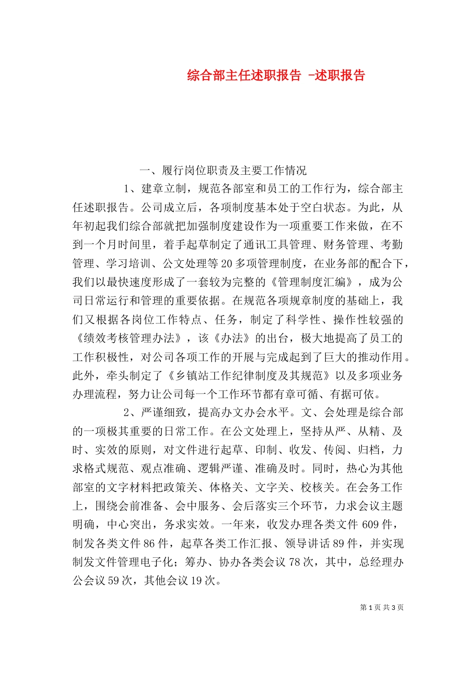 综合部主任述职报告 -述职报告_第1页