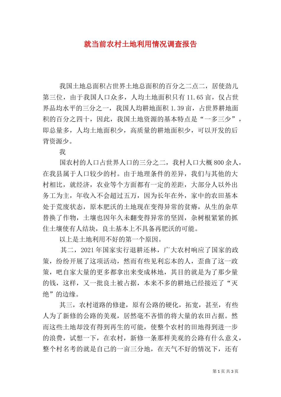 就当前农村土地利用情况调查报告_第1页