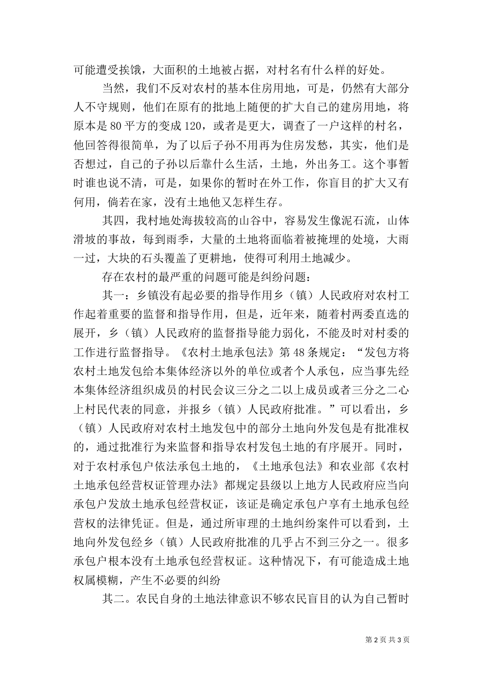 就当前农村土地利用情况调查报告_第2页