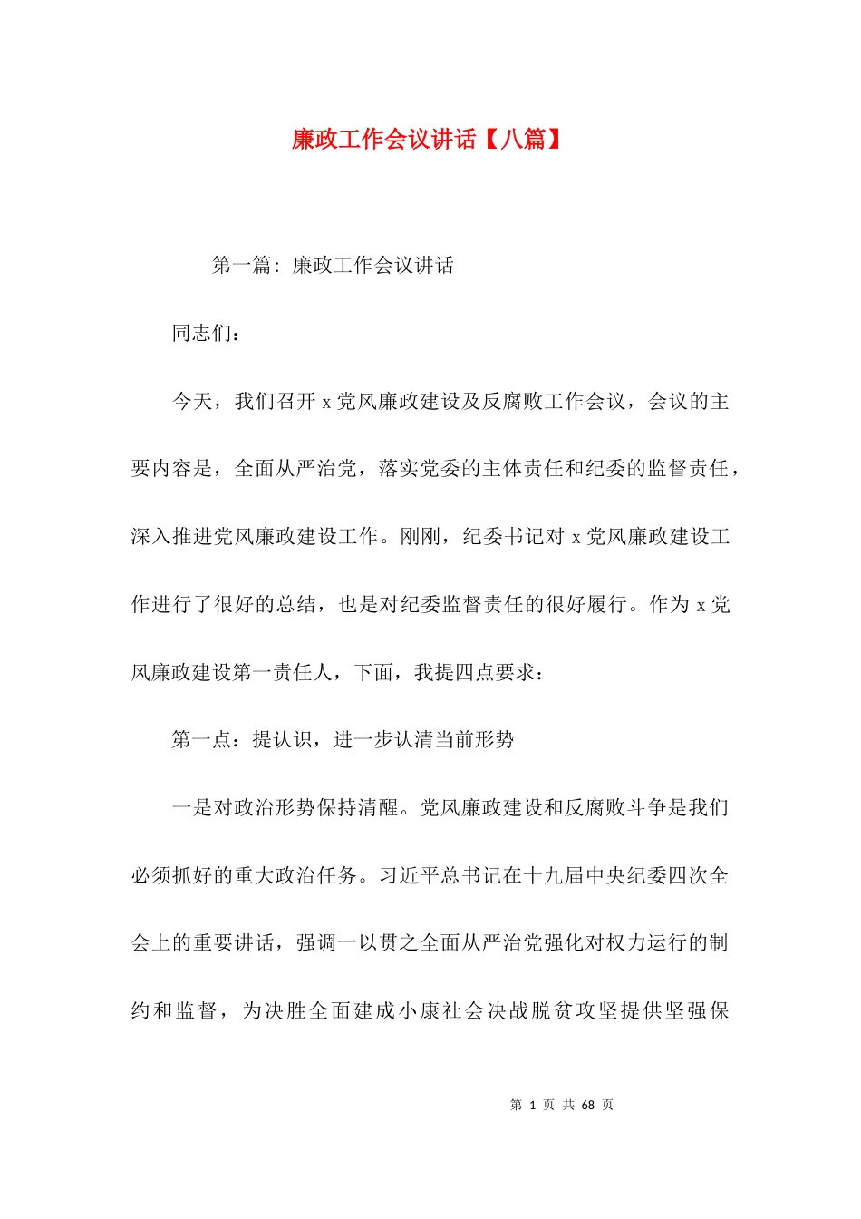廉政工作会议讲话【八篇】_第1页