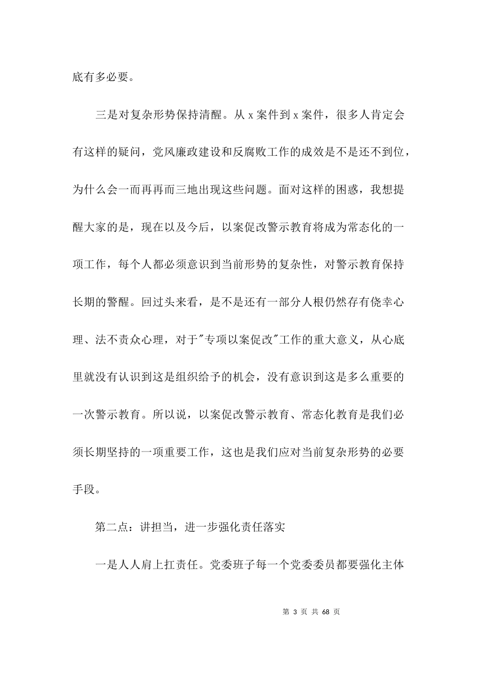 廉政工作会议讲话【八篇】_第3页