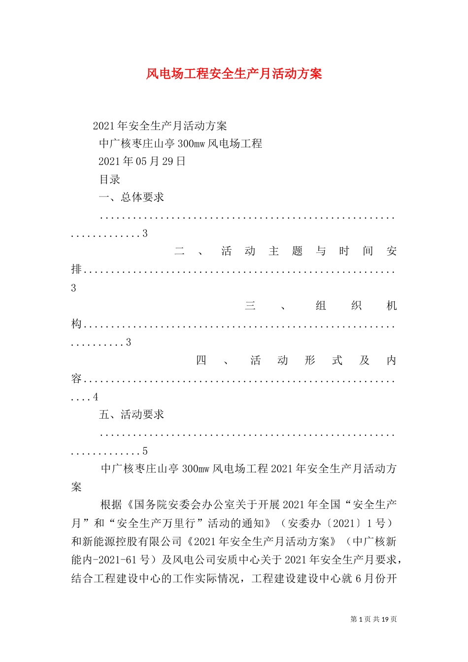 风电场工程安全生产月活动方案_第1页