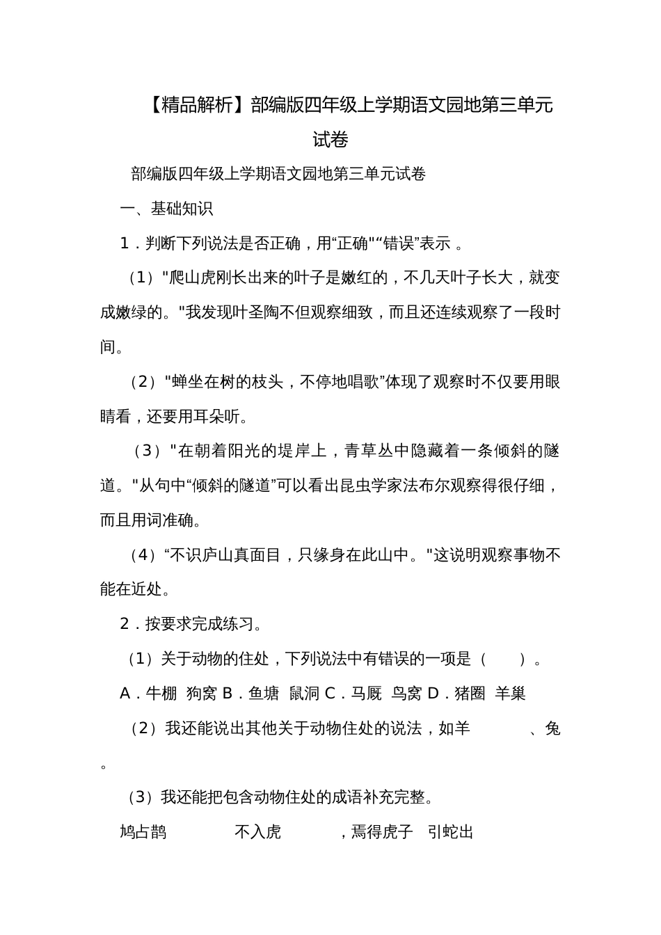 【精品解析】部编版四年级上学期语文园地第三单元试卷_第1页