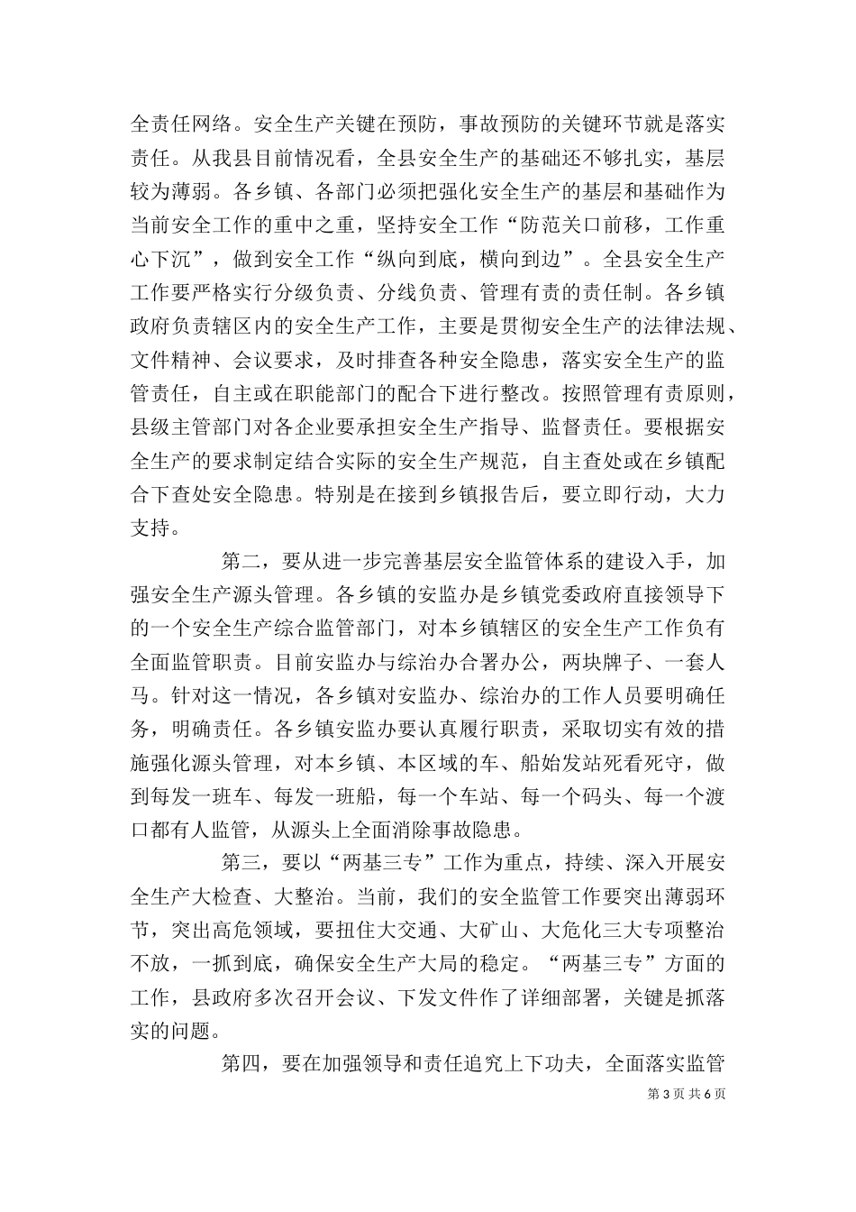 庄副在第二季度安全生产暨综治工作会上的讲话（三）_第3页