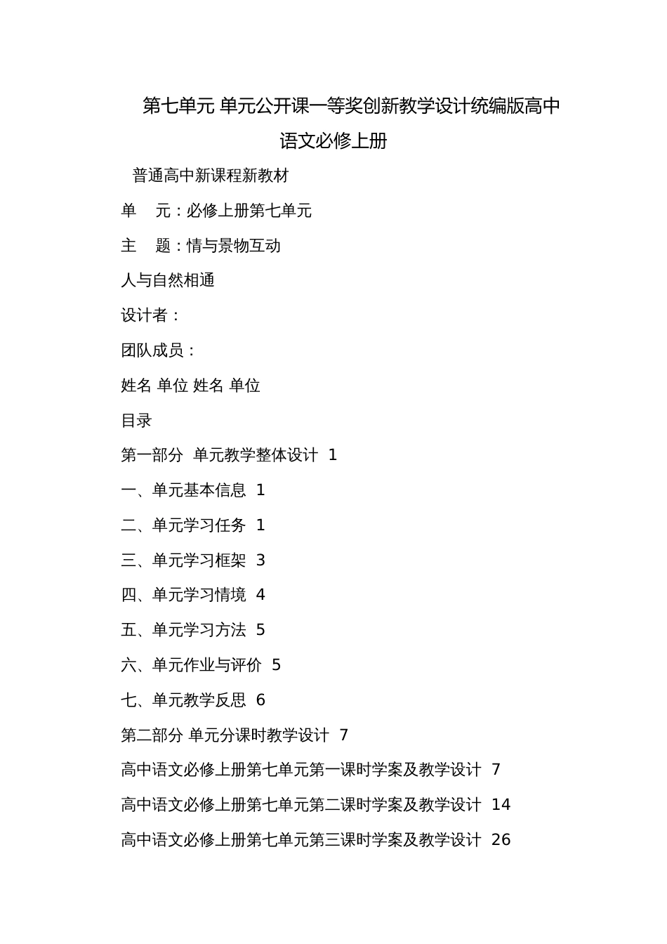 第七单元 单元公开课一等奖创新教学设计统编版高中语文必修上册_第1页