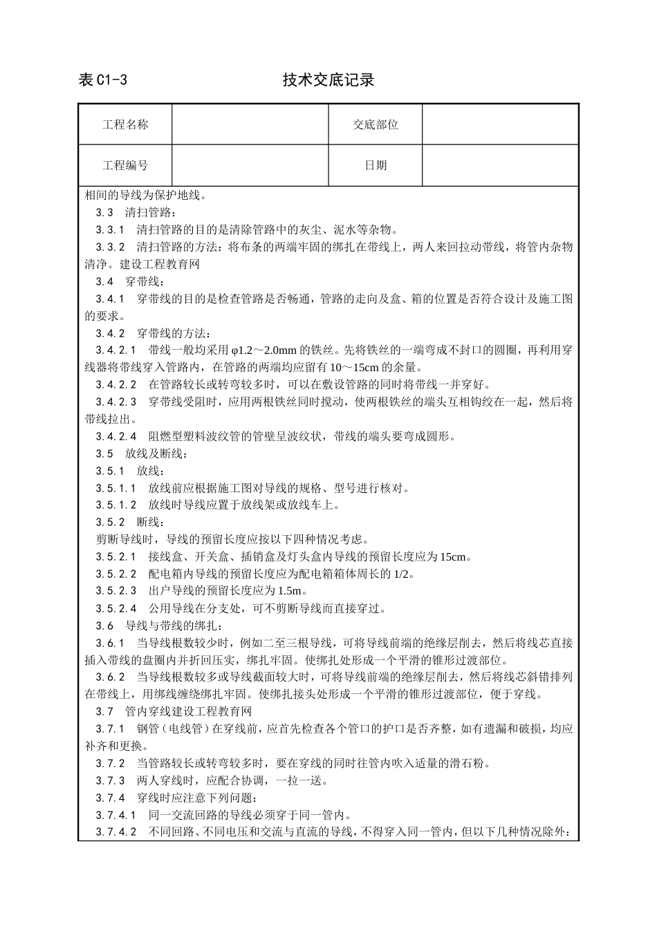 008_管内穿绝缘导线安装工艺[8页]_第2页