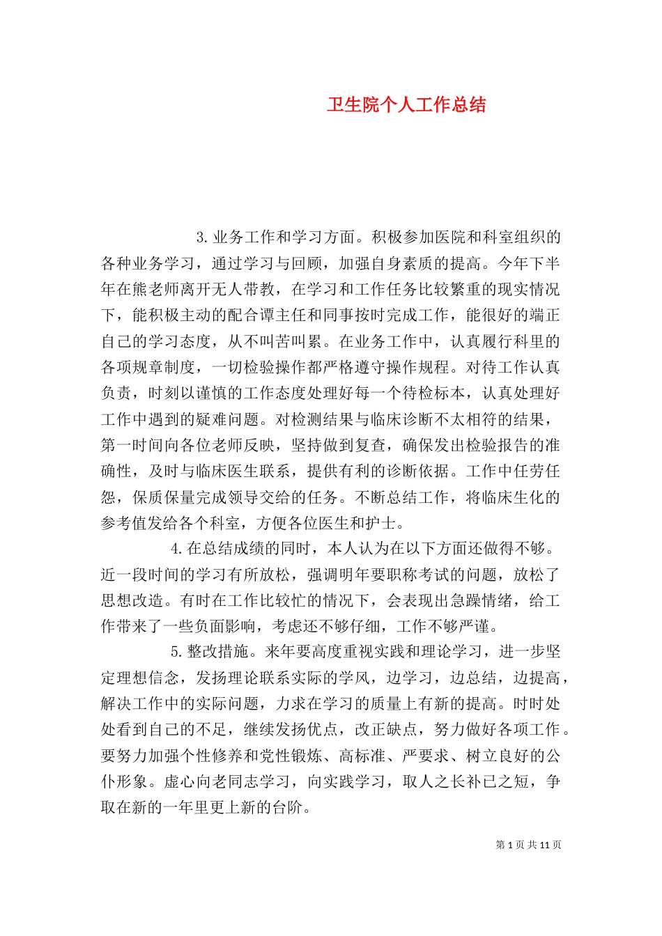 卫生院个人工作总结（二）0_第1页