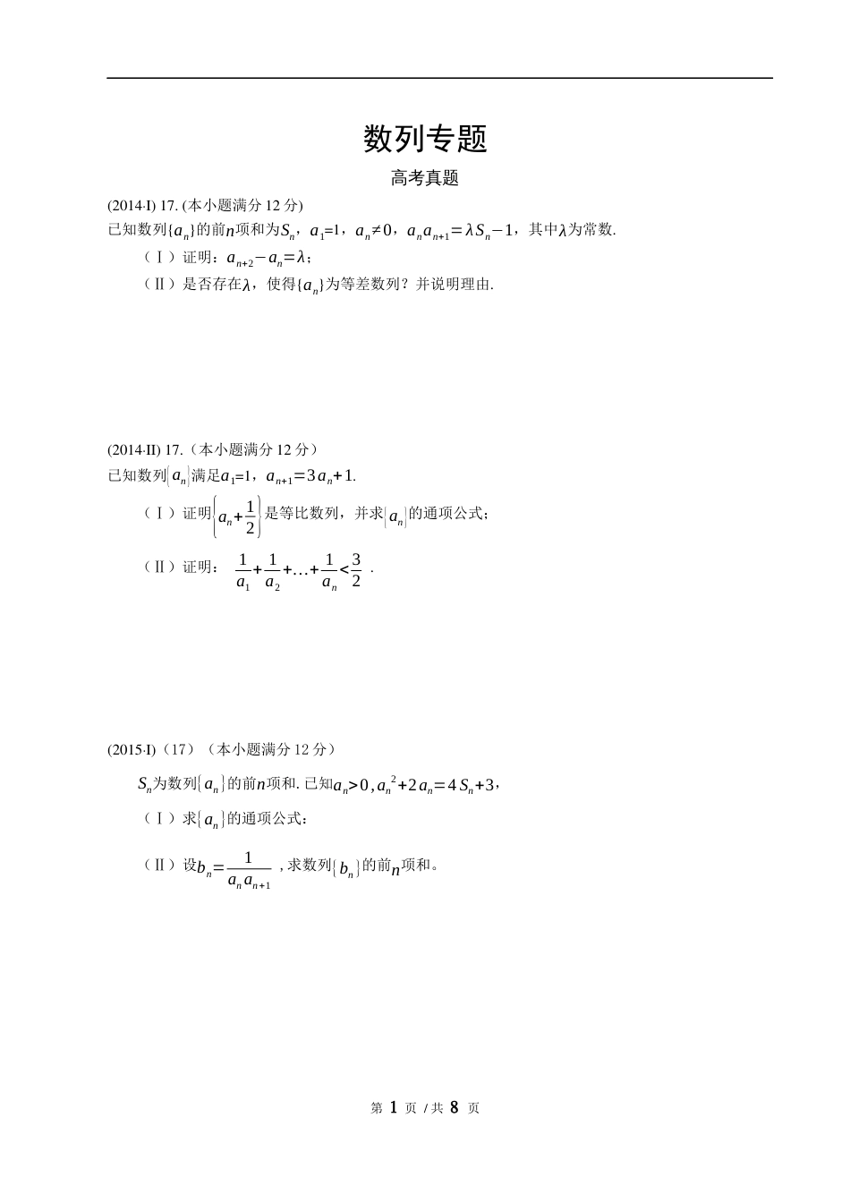 全国卷6年数列高考题整理汇总附答案_第1页