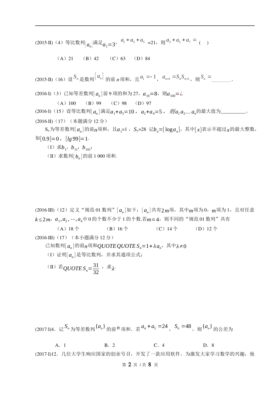 全国卷6年数列高考题整理汇总附答案_第2页