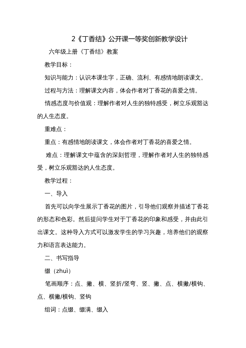 2《丁香结》公开课一等奖创新教学设计_第1页