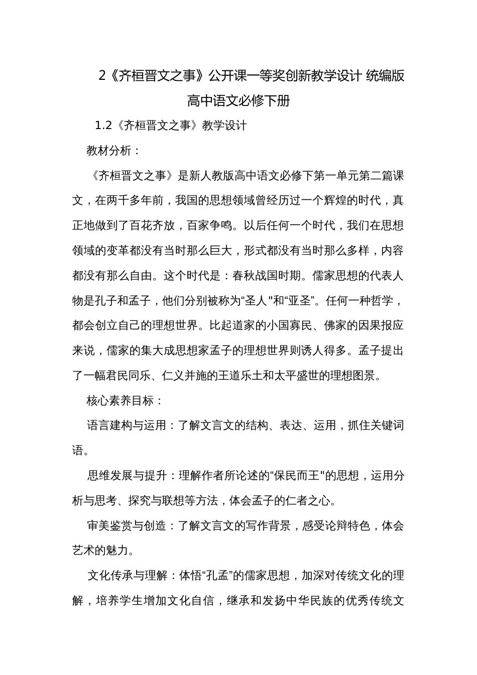 2《齐桓晋文之事》公开课一等奖创新教学设计 统编版高中语文必修下册_第1页