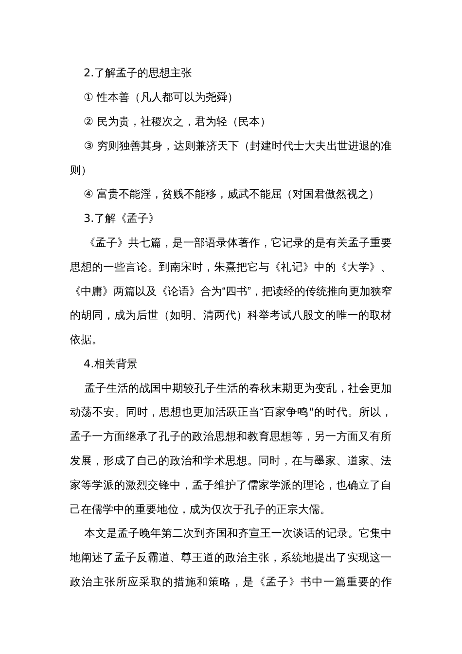 2《齐桓晋文之事》公开课一等奖创新教学设计 统编版高中语文必修下册_第3页