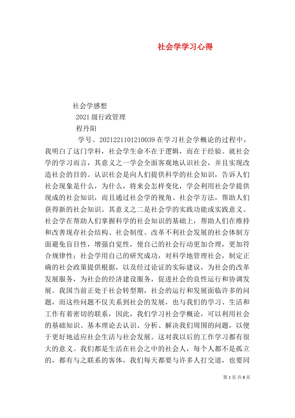 社会学学习心得（八）_第1页