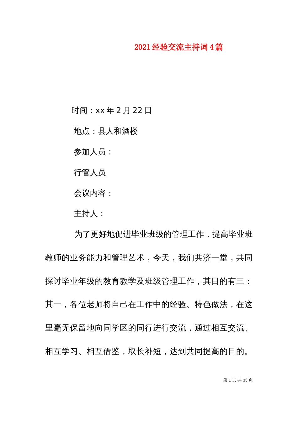 2023经验交流主持词4篇_第1页