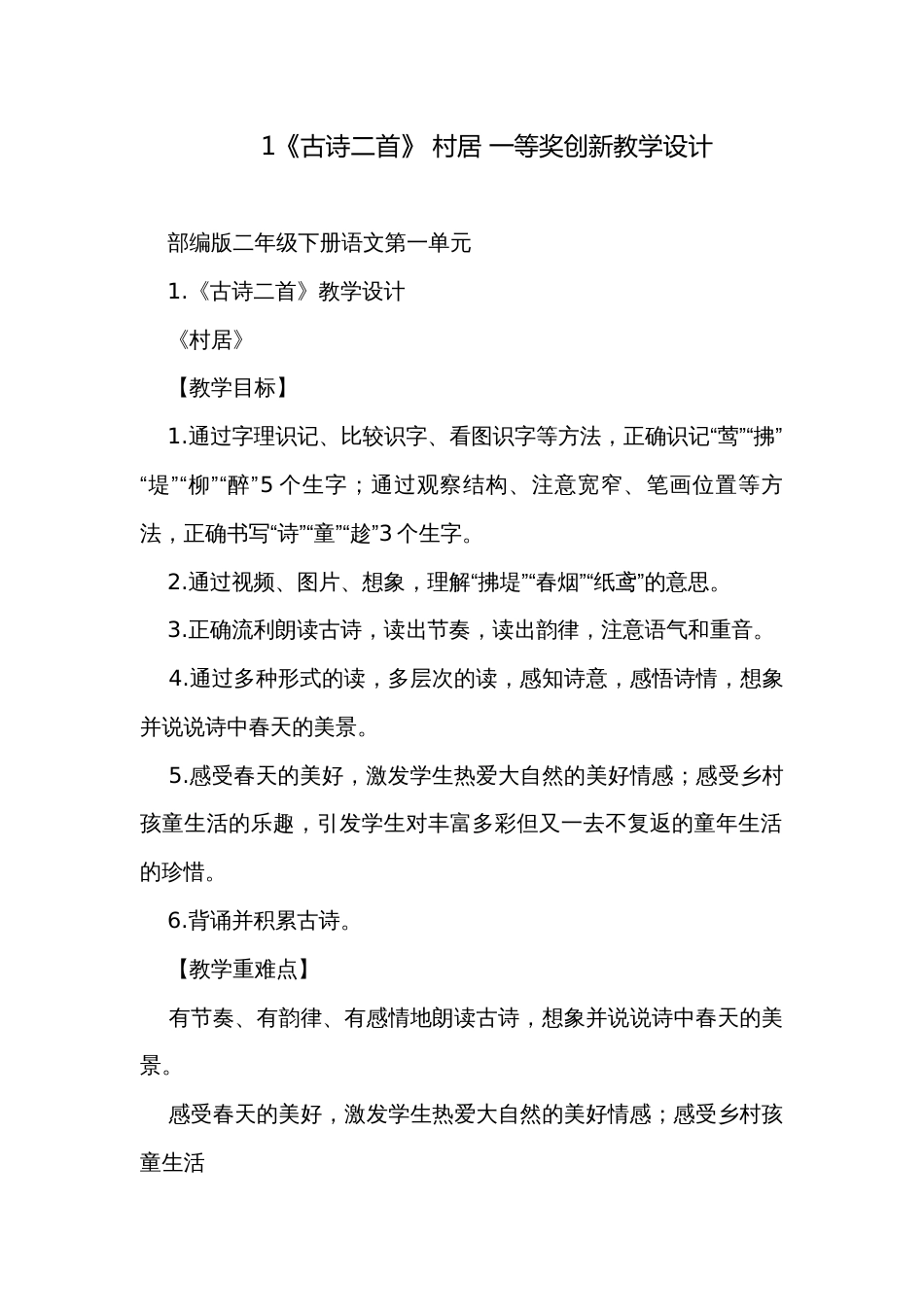 1《古诗二首》 村居 一等奖创新教学设计_第1页