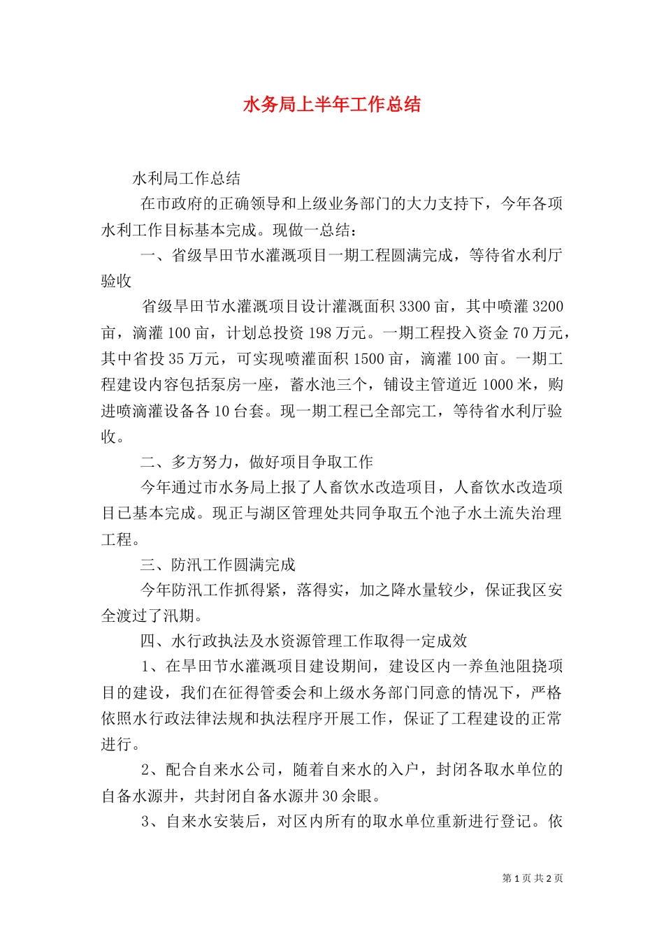 水务局上半年工作总结（七）_第1页