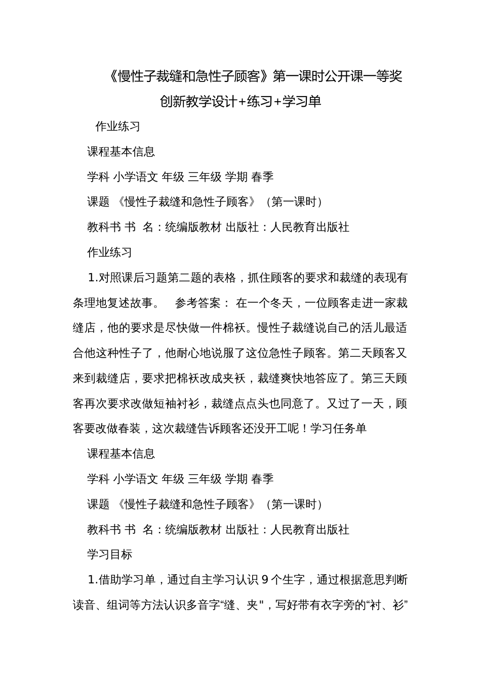 《慢性子裁缝和急性子顾客》第一课时公开课一等奖创新教学设计+练习+学习单_第1页