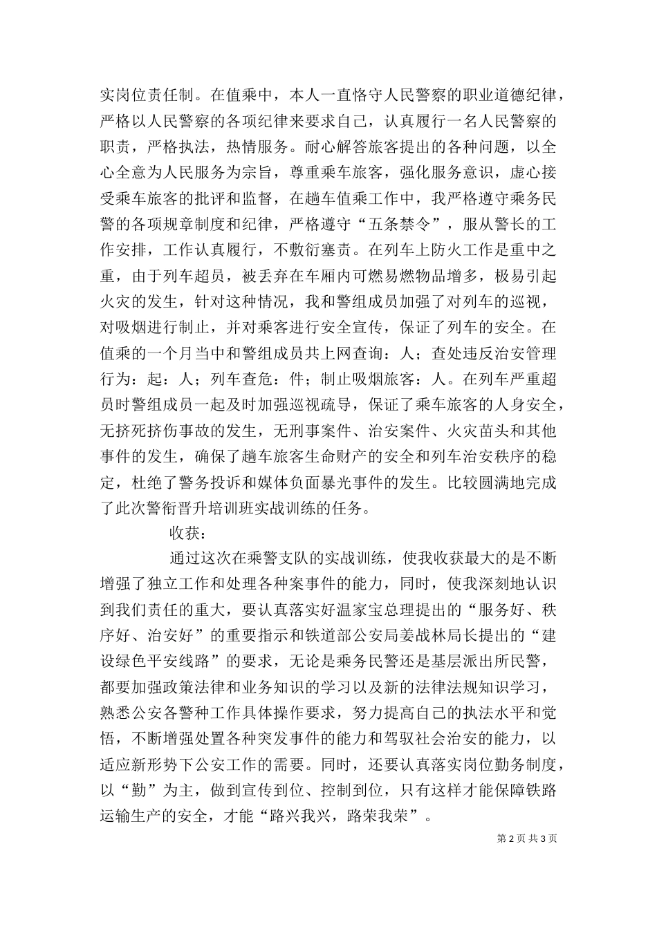 乘警晋升培训个人总结_第2页