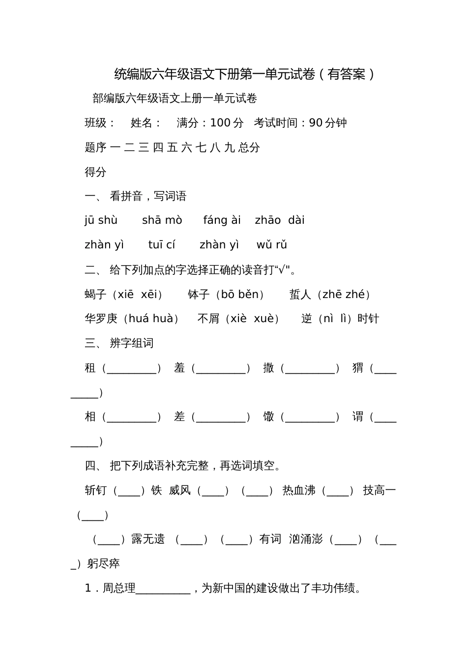 统编版六年级语文下册第一单元试卷（有答案）_第1页