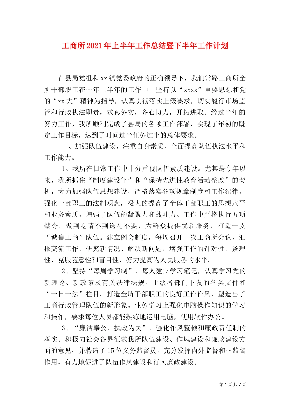 工商所2021年上半年工作总结暨下半年工作计划（一）_第1页