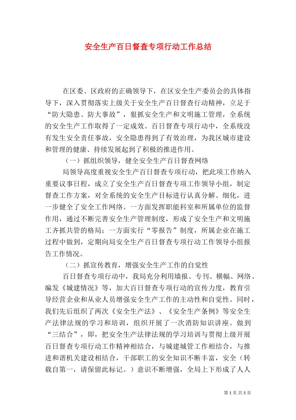 安全生产百日督查专项行动工作总结（三）_第1页