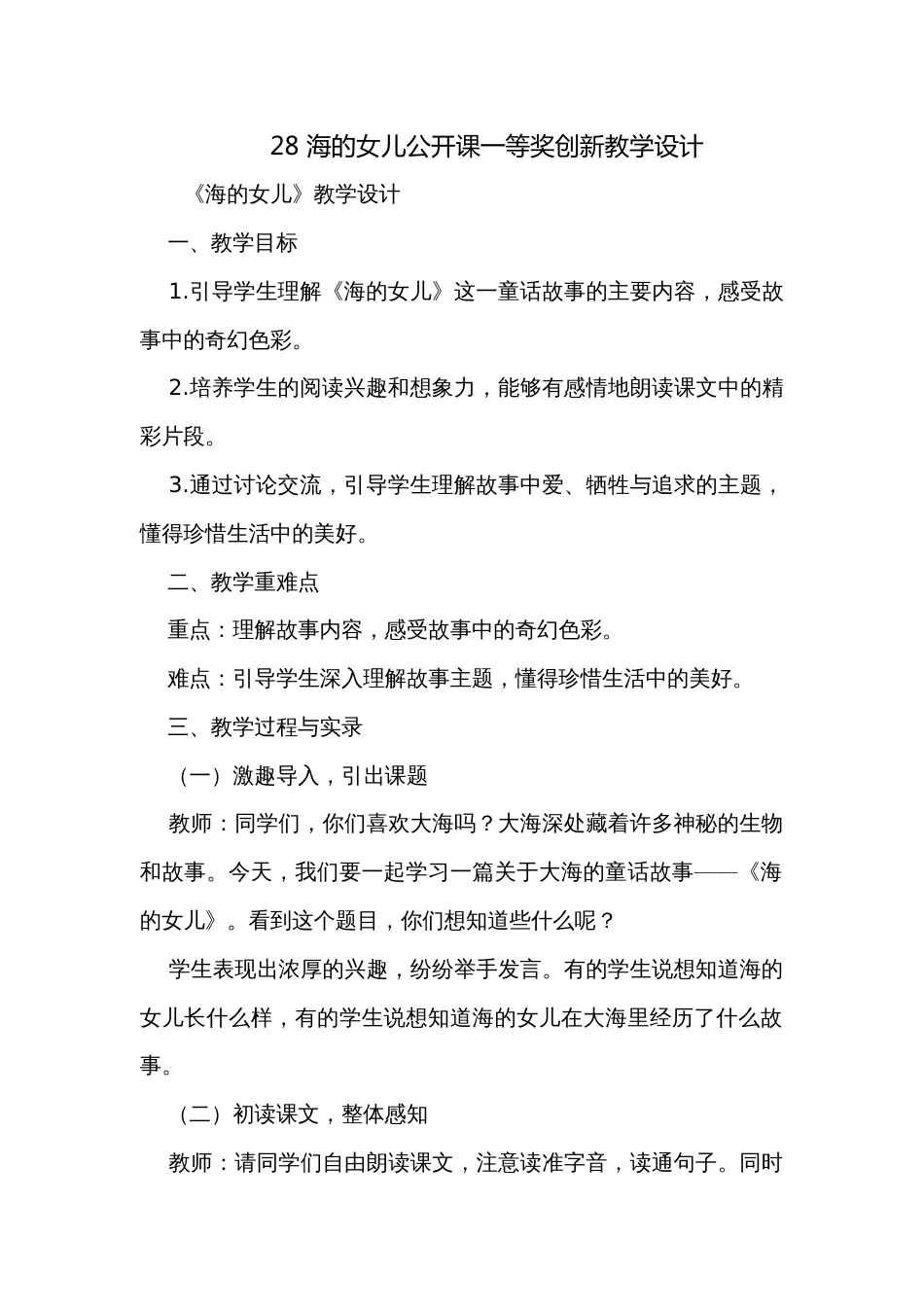 28 海的女儿公开课一等奖创新教学设计_第1页