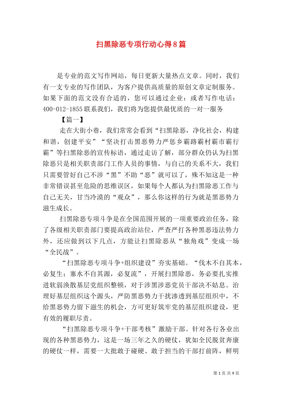 扫黑除恶专项行动心得8篇_第1页