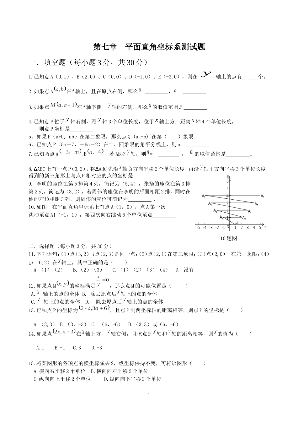 新人教版七年级数学下册第七章平面直角坐标系单元测试题及答案(已审核)_第1页