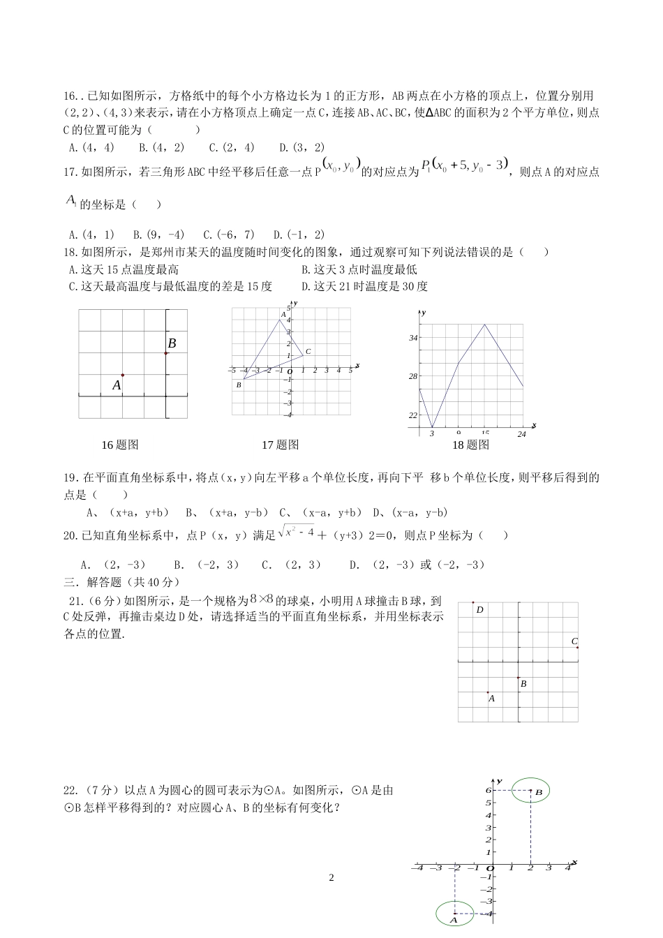 新人教版七年级数学下册第七章平面直角坐标系单元测试题及答案(已审核)_第2页