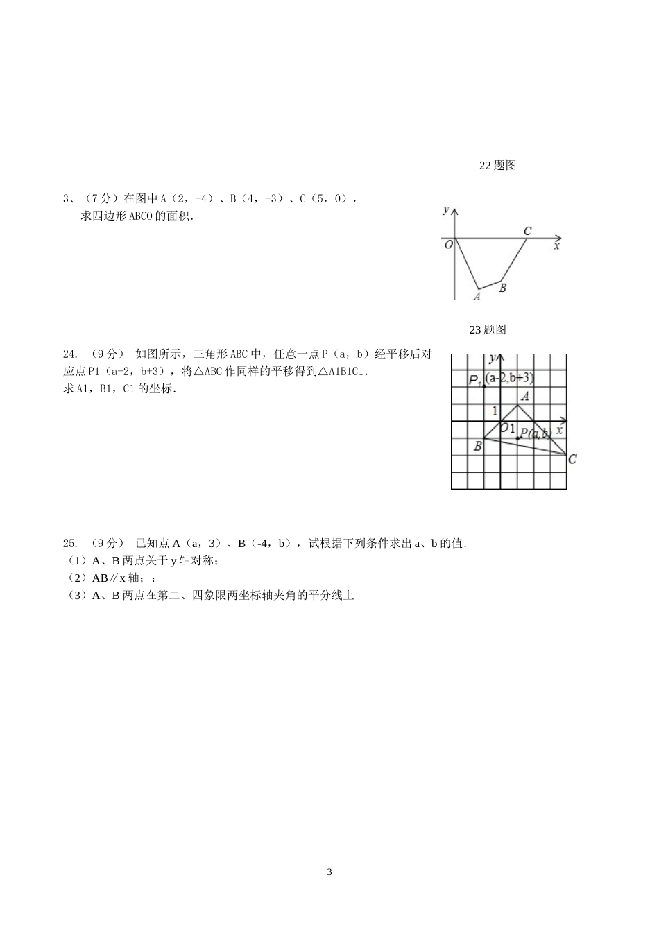 新人教版七年级数学下册第七章平面直角坐标系单元测试题及答案(已审核)_第3页