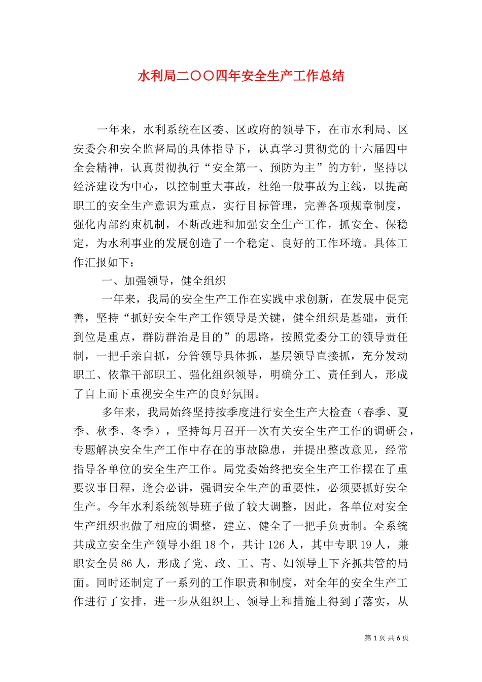 水利局二○○四年安全生产工作总结（七）_第1页