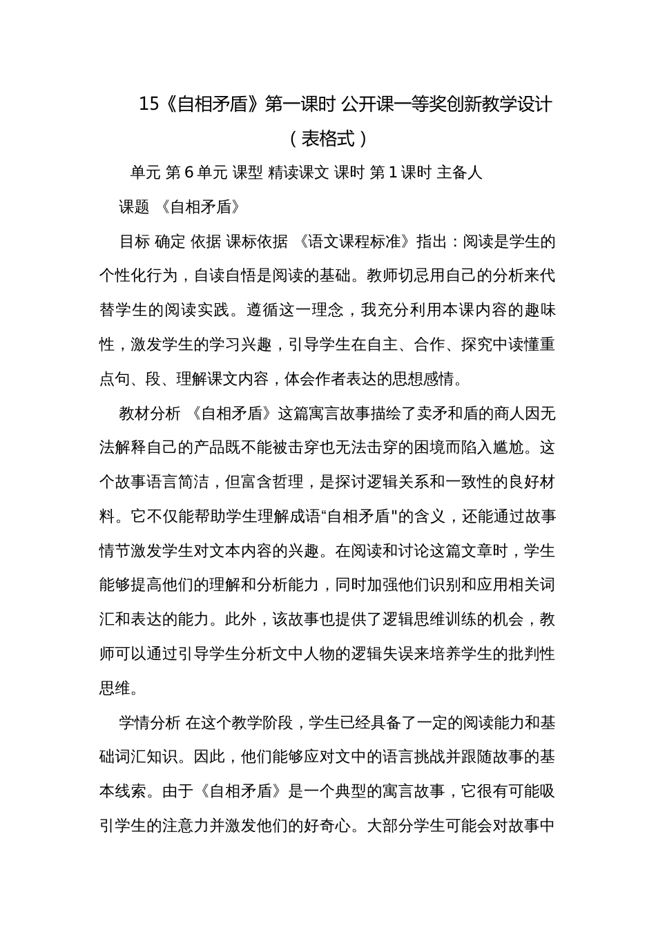 15《自相矛盾》第一课时 公开课一等奖创新教学设计（表格式）_第1页