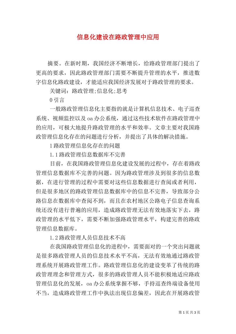 信息化建设在路政管理中应用_第1页