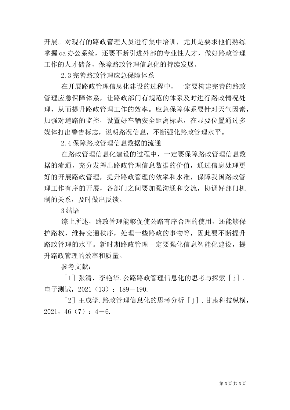 信息化建设在路政管理中应用_第3页