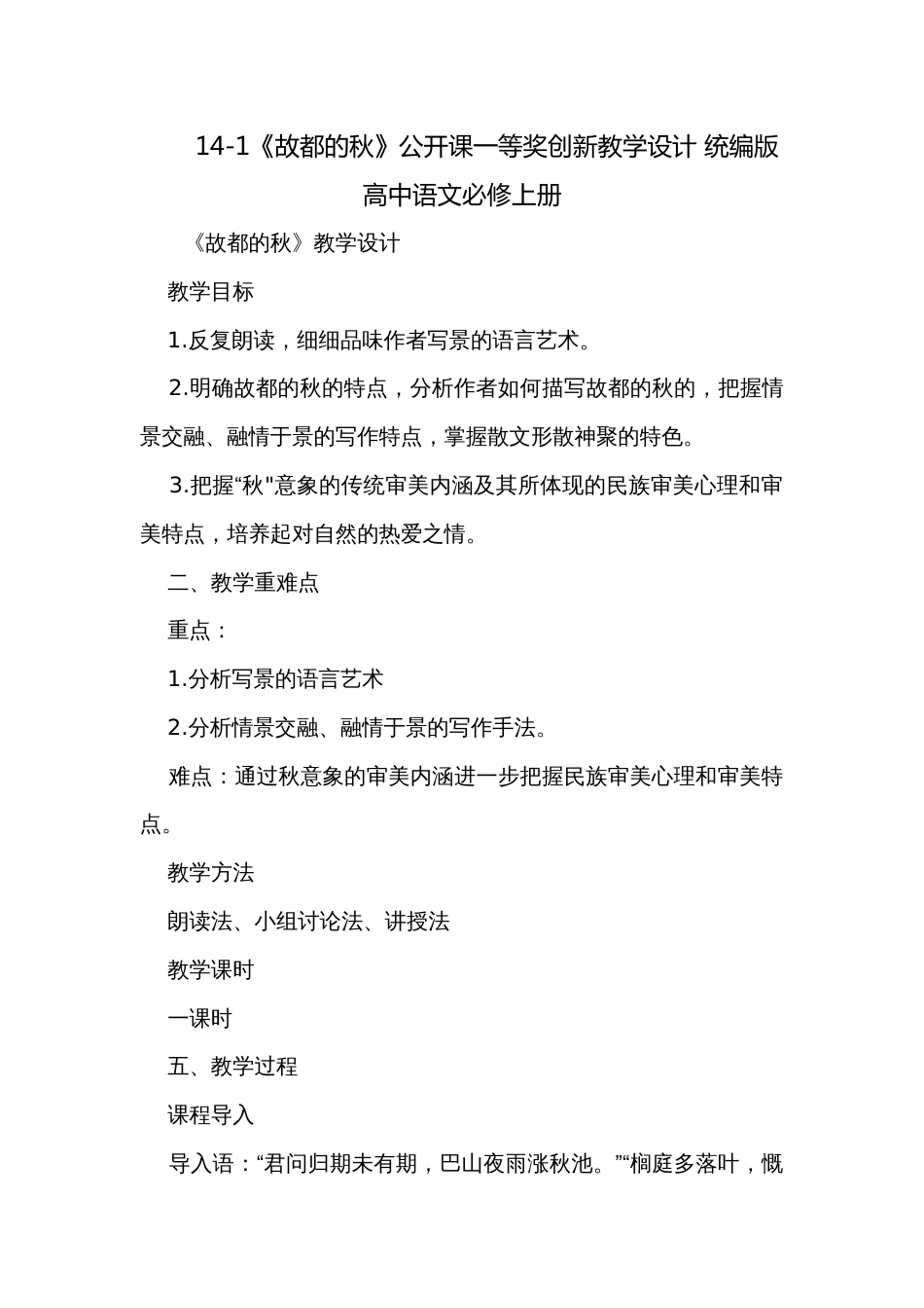 14-1《故都的秋》公开课一等奖创新教学设计 统编版高中语文必修上册_第1页