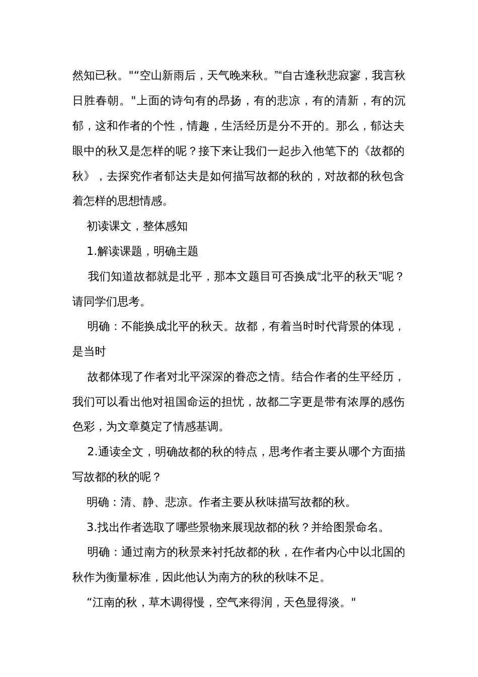 14-1《故都的秋》公开课一等奖创新教学设计 统编版高中语文必修上册_第2页