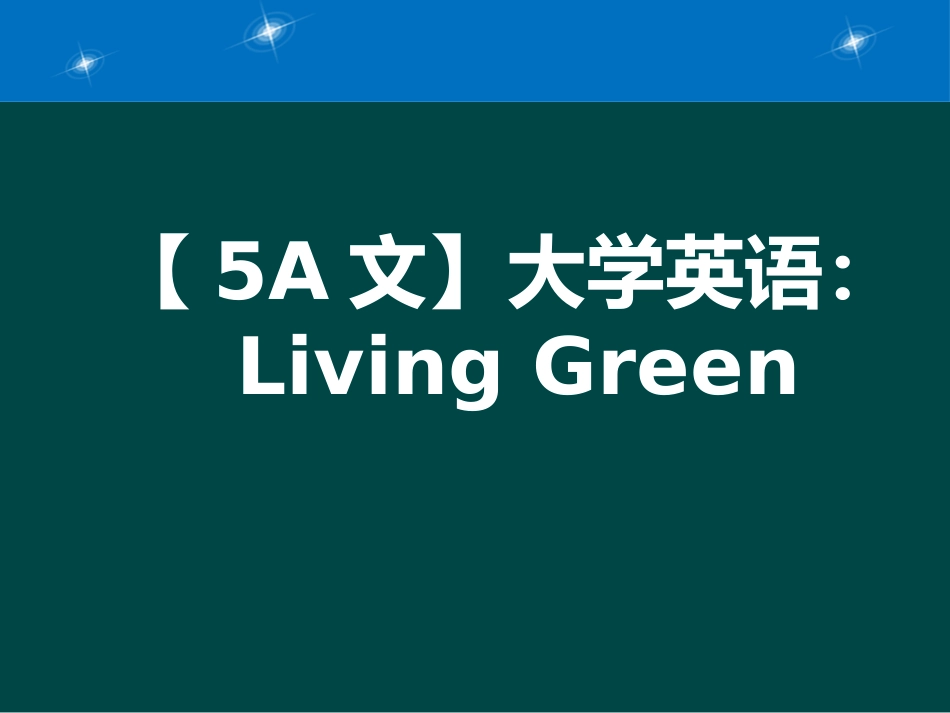 5A文大学英语：LivingGreen[20页]_第1页