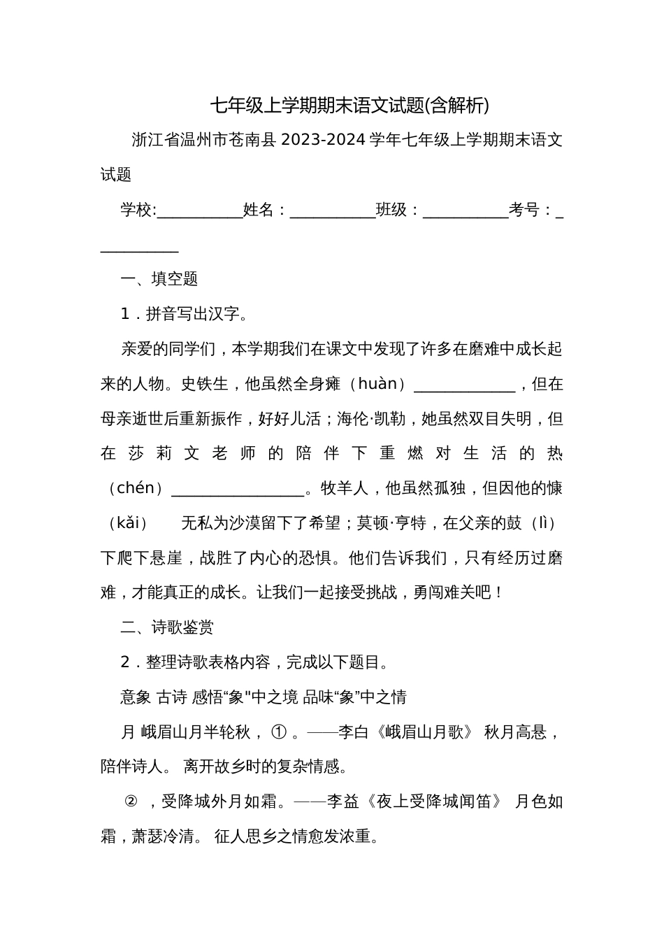 七年级上学期期末语文试题(含解析)_11_第1页