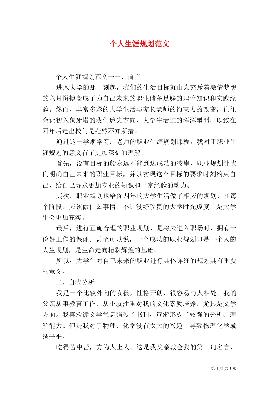 个人生涯规划范文_第1页