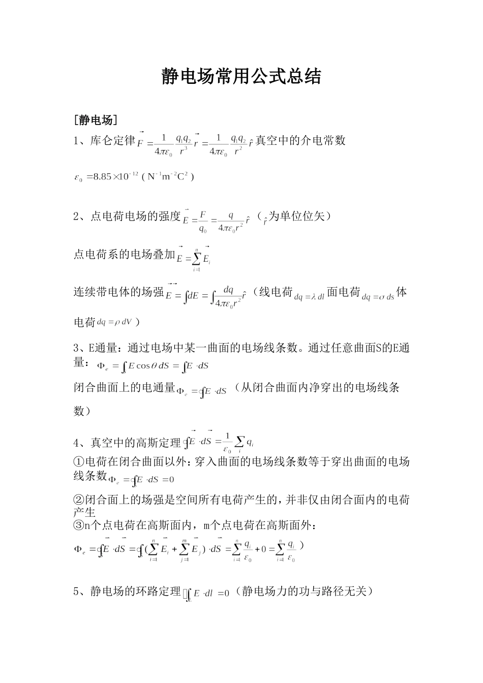 静电场常用公式总结_第1页