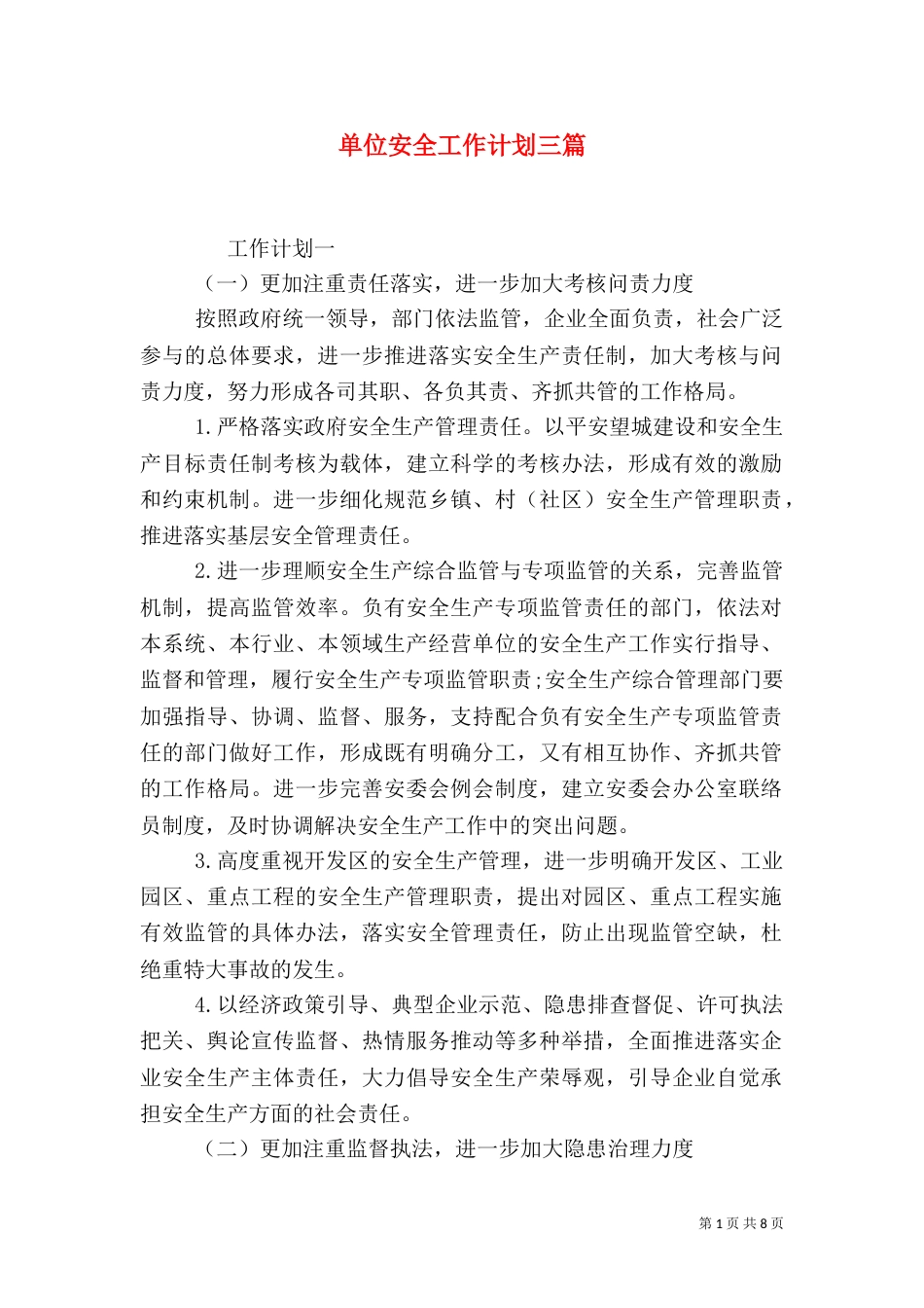 单位安全工作计划三篇_第1页