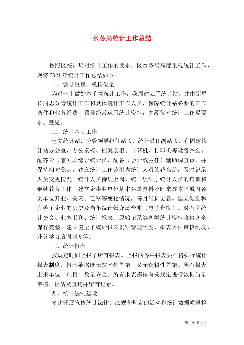 水务局统计工作总结_第1页