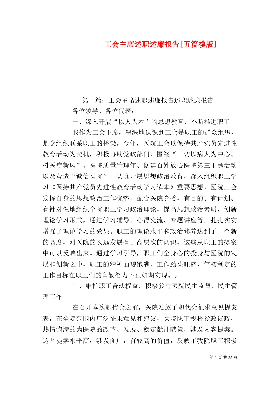 工会主席述职述廉报告[五篇模版]_第1页