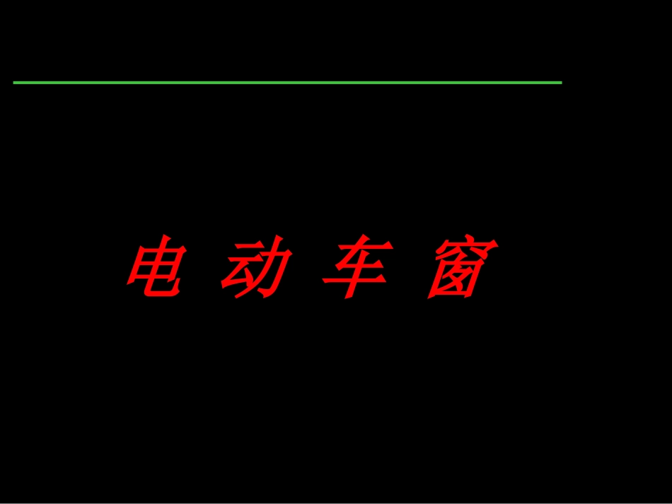 汽车电气系统检修15电动车窗_第1页