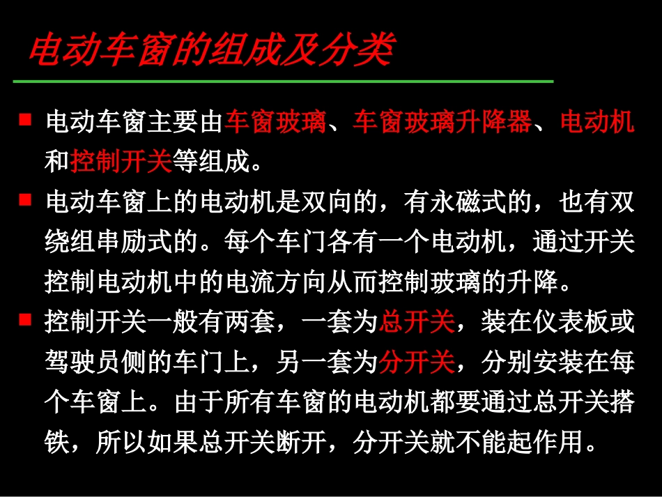 汽车电气系统检修15电动车窗_第2页