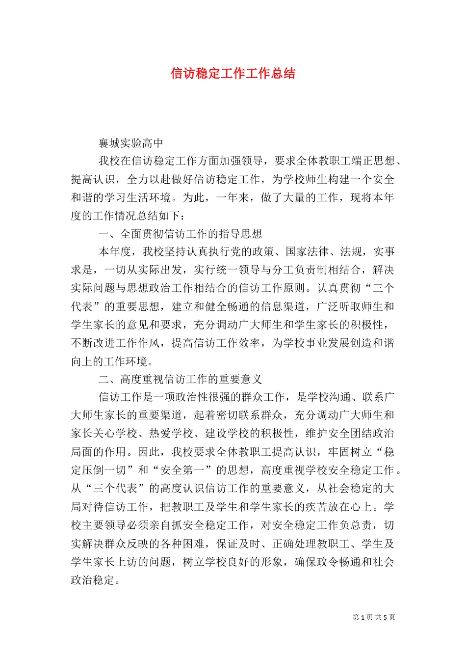 信访稳定工作工作总结_第1页