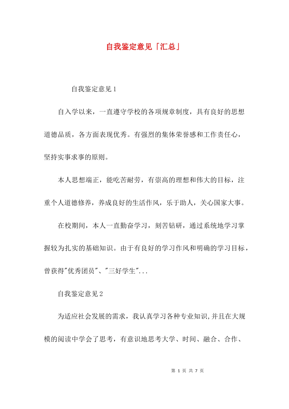 （精选）自我鉴定意见「汇总」_第1页