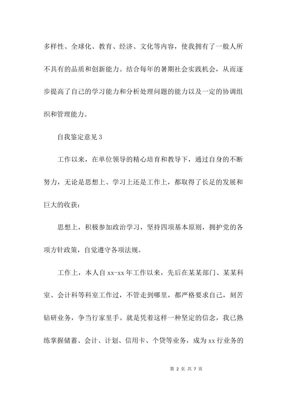 （精选）自我鉴定意见「汇总」_第2页