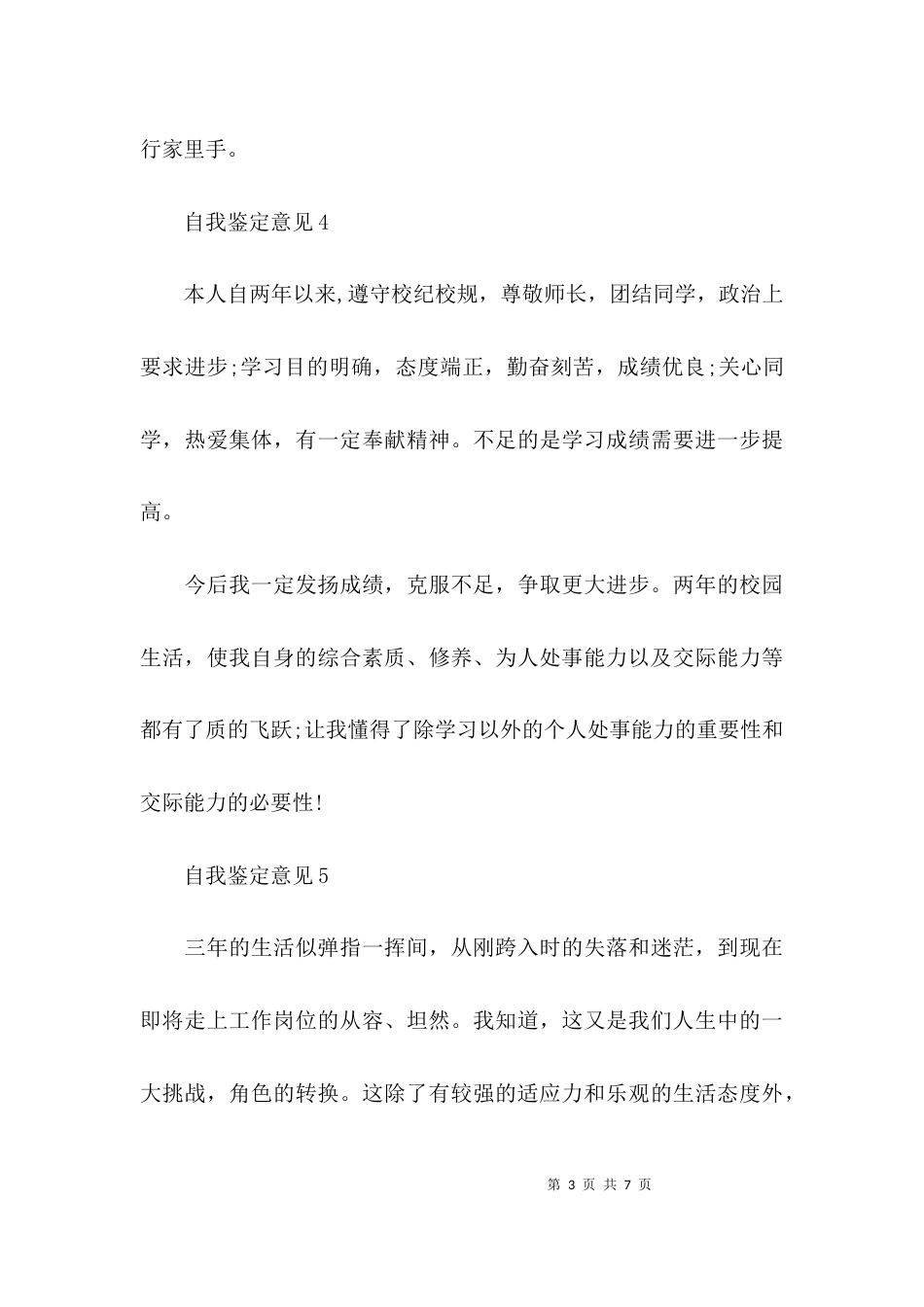 （精选）自我鉴定意见「汇总」_第3页