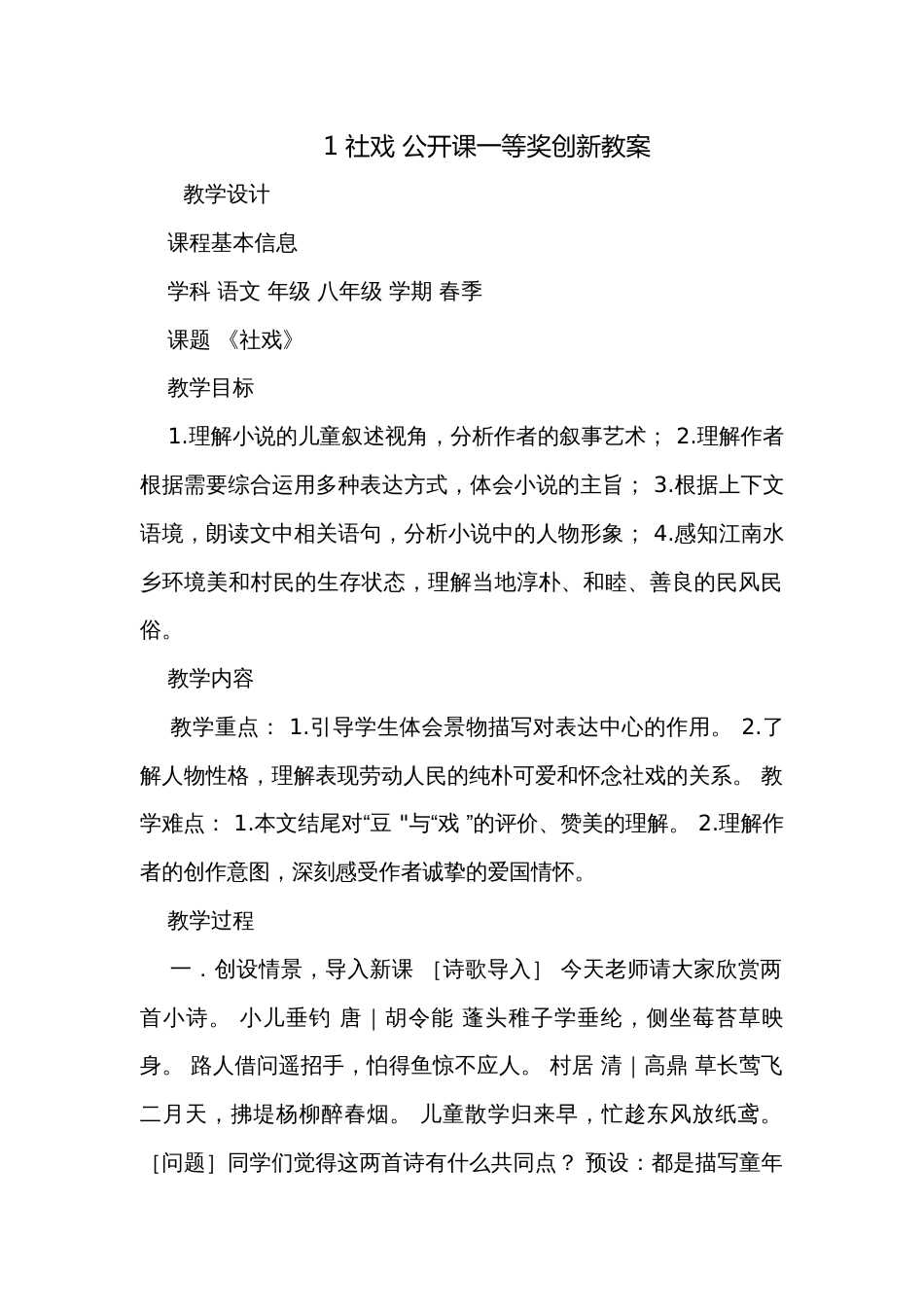 1 社戏 公开课一等奖创新教案_第1页